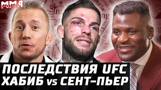 Последствия UFC! Что делать Коди? Сент-Пьер хочет Хабиба. Бой Нганну. Чендлер - Гейджи Стерлинг - Ян