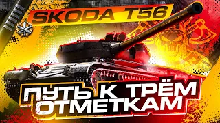 SKODA T 56 I ПУТЬ К ТРЁМ ОТМЕТКАМ НА ЛУЧШЕМ ТАНКЕ 8-ГО УРОВНЯ I ⚆_⚆