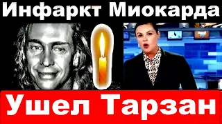 Инфаркт миокарда / Ушел Тарзан / Трагическая новость о Сергее Глушко ( Тарзане,муже Наташи Королевой