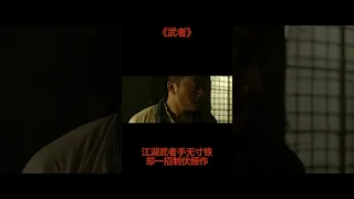 《#武者》细作厨子欲谋害全营 看江湖侠客一招制敌！（阮圣文 / 王沛然） #中国电影频道 #电视电影频道 #武侠 #江湖