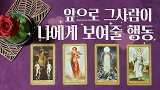 [타로/속마음] 그사람의 속마음과 앞으로 나에게 보여줄 행동(재회,연락운,상대방속마음,관계흐름)