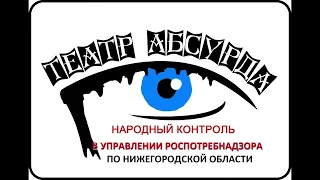 Театр абсурда. I и II акт. Роспотребнадзор Нижегородской области. 11.08.2020