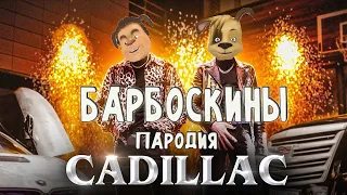 Morgenshtern & Элджей cadillac (кадиллак) под Барбоскины (мультяшная песня)