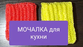 МОЧАЛКА для кухни крючком МК Sponge for kitchen crochet