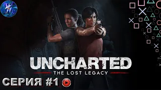 Uncharted The Lost Legacy Прохождение #1 БОЕВЫЕ БАБЁХИ