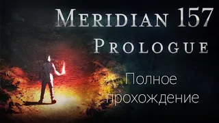 Meridian 157: Пролог. Полное прохождение.