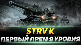 ТЕСТИМ ПЕРВЫЙ ПРЕМ 9 УРОВНЯ В WOT - STRV K