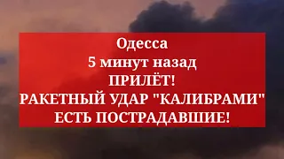 Одесса 5 минут назад. ПРИЛЁТ! РАКЕТНЫЙ УДАР КАЛИБРАМИ! ЕСТЬ ПОСТРАДАВШИЕ!