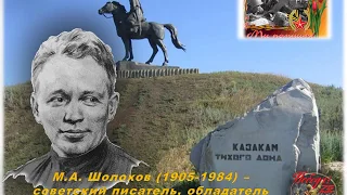 М А  Шолохов и Великая Отечественная война