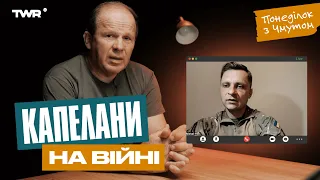 Понеділок із Чмутом | Капелани на війні