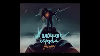 BENGRY - Холодное сердце