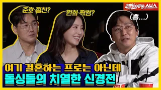 여기 결혼하는 프로그램 아니에요!! 준호의 대학 동기들과 함께 하는 핑크빛(?) 신경전💥 [신발벗고 돌싱포맨|230404 SBS방송]