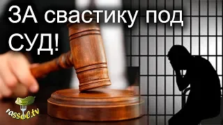 # 150 Вся СОЛЬ: ЗА свастику под СУД!