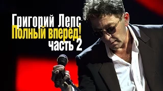 Григорий Лепс – Полный вперед! (концерт в Crocus City Hall 5 декабря 2012 года, часть 2)