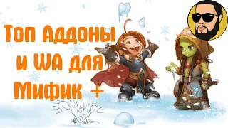 ТОП АДДОНЫ И WA, WOW SHADOWLANDS 9.1 МИФИК +, ELVUI, ГАЙД