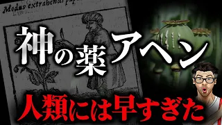 【神の失敗】アヘンの歴史と医薬業界の功罪 〜アヘン戦争、関連薬と薬害地獄〜 そしてフェンタニルへ　睡眠用 作業用