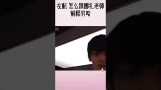 左航大型社死现场#TF家族-左航