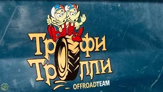 ТрофиТролли Ладога Трофи 2017