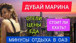 ДУБАЙ МАРИНА 2022: пляж, отели, обзор, цены, еда.Стоит ли ехать?Отдых в ДУБАЕ (ОАЭ) 2022.Марина МОЛЛ