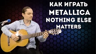 Как играть на гитаре Metallica - Nothing Else Matters