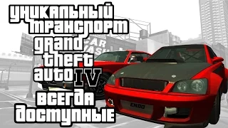 Уникальный транспорт GTA 4 - Всегда доступные + из допзаданий