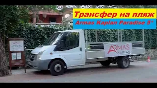 Бесплатный трансфер на пляж Armas Kaplan Paradise 5* 2021