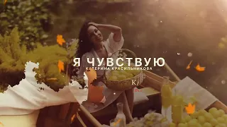 Катерина Красильникова - Я Чувствую