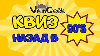 VikinGeek  |  Квиз «Назад в 90-е»