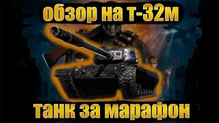 ОБЗОР Т-32(Т-832) - ТАНК ЗА МАРАФОН В ЯНВАРЕ WOT