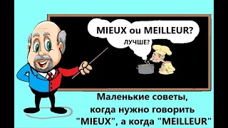 C'est mieux ou c'est meilleur?  Маленькие советы, когда лучше сказать "mieux", а когда "meilleur".