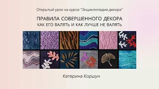 Открытый урок  "Правила совершенного декора. Как его валять и как лучше не валять"