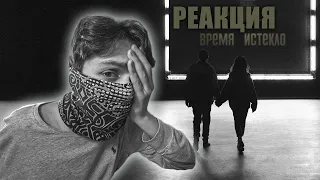 ВРЕМЯ И СТЕКЛО - ВРЕМЯ ИСТЕКЛО. - РЕАКЦИЯ *грустно*