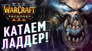 [СТРИМ] ТЕСТИМ НОВЫЙ ПАТЧ В ВАРКРАФТ 3 | Warcraft III: Reforged | Warcraft 3 The Frozen Throne