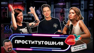 Легализация проституции в подкасте ВКУСОВОЙ СОСОЧЕК