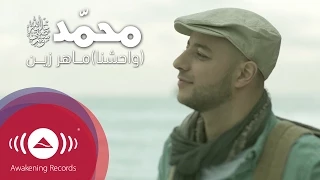 Maher Zain - Muhammad (Pbuh) [Waheshna] | [ماهر زين - محمد (ص) [واحشنا | Official Music Video