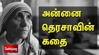 அன்னை தெரசாவின் வரலாறு | History of Mother Teresa | Mother Teresa history in Tamil