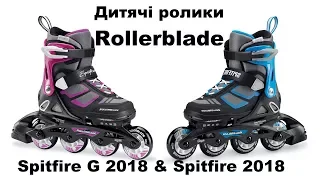 Дитячі розсувні ролики Rollerblade Spitfire & spitfire G 2017-2018 огляд 4k від Rollerland.com.ua