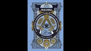 История масонов 03.05.2023