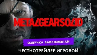 [BadComedian] Честный трейлер - Metal Gear Solid