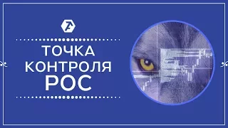 Точка контроля (POC): Как волки фьючерсного рынка определяют место для охоты