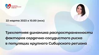 Трехлетняя динамика распространенности факторов сердечно-сосудистого риска в Сибирском регионе