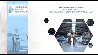 Вебінар НАК: "Кваліфікаційні центри. Окремі аспекти створення та акредитації". 12.10.2023