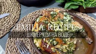 ГРУЗИНСКАЯ КУХНЯ - ШКМЕРУЛИ | ЧКМЕРУЛИ ИЗ ЦЫПЛЯТ НА ВОДЕ