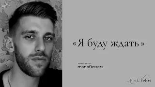 Я буду ждать | Автор стихотворения: manof1etters