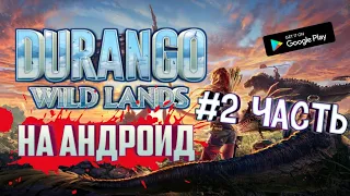 DURANGO |  2часть | игра портированная с ПК на АНДРОИД | ММОРПГ | ВЫЖИВАНИЕ