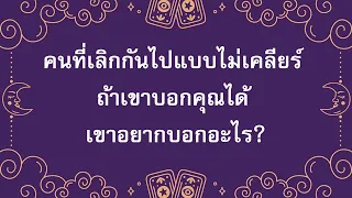 💔 คนที่เลิกกันไปแบบไม่เคลียร์ ถ้าเขาบอกคุณได้ เขาอยากบอกอะไร?