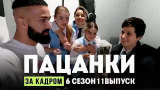 ПАЦАНКИ 6 СЕЗОН. 11  ВЫПУСК. ЗА КАДРОМ