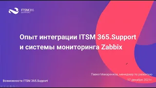 Опыт интеграции service desk ITSM 365.Support и системы мониторинга Zabbix