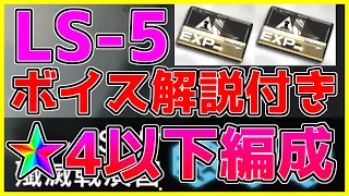 【アークナイツ 】★4以下編成 LS-5戦術演習 ボイス解説付き【明日方舟/Arknights】