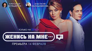 Сериал «ЖЕНИСЬ НА МНЕ» / Мелодрама. Русские сериалы